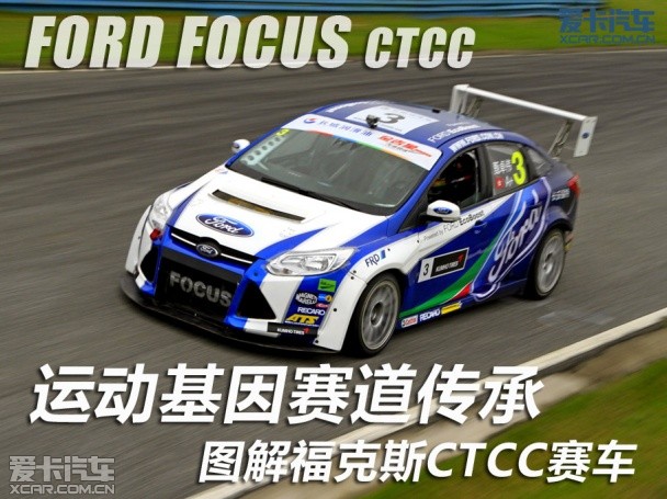 运动基因赛道传承 图解福克斯CTCC赛车